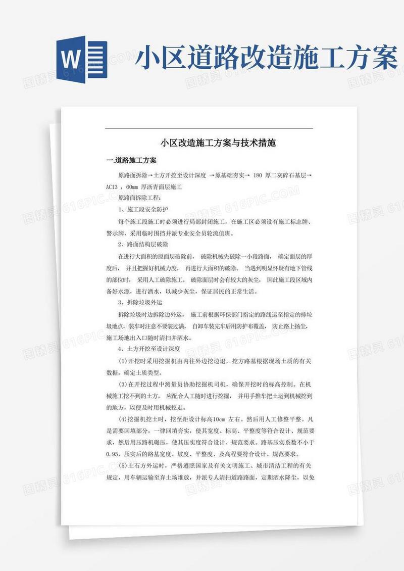 小区改造施工方案和技术措施