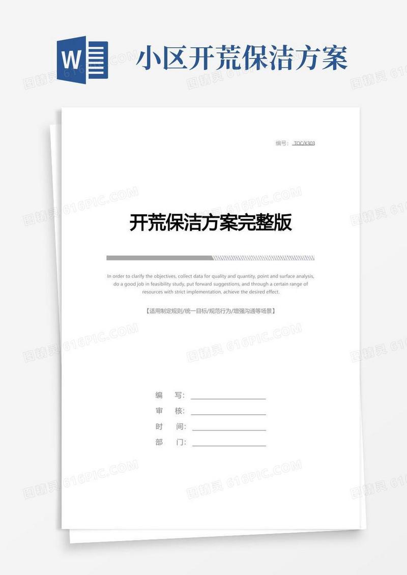 开荒保洁方案完整版