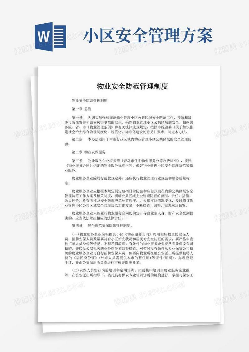 物业安全防范管理制度