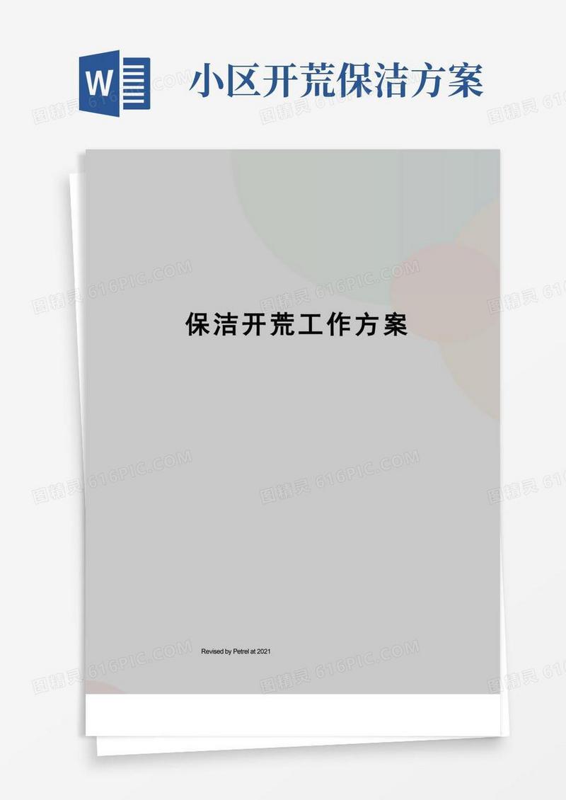 保洁开荒工作方案