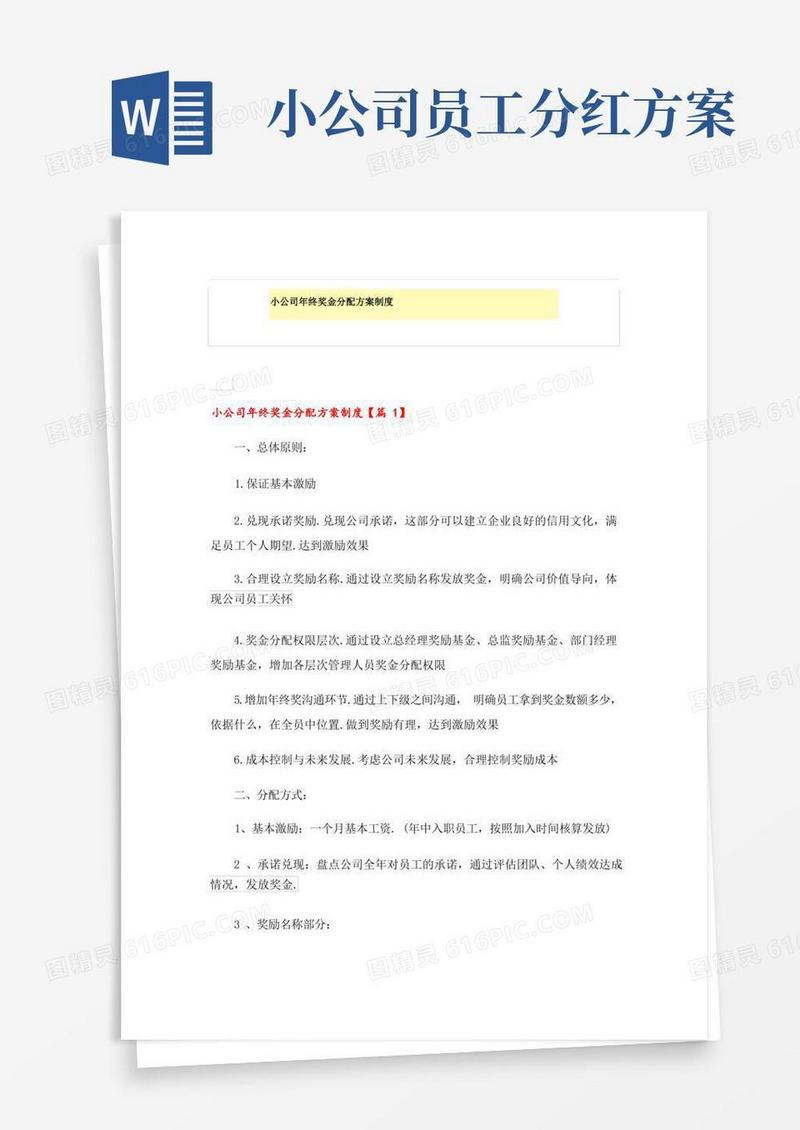 小公司年终奖金分配方案制度
