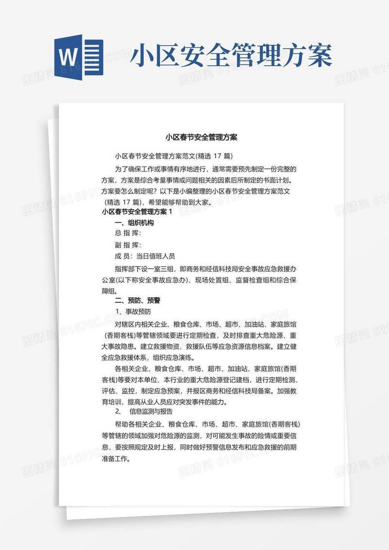 小区春节安全管理方案范文（精选17篇）