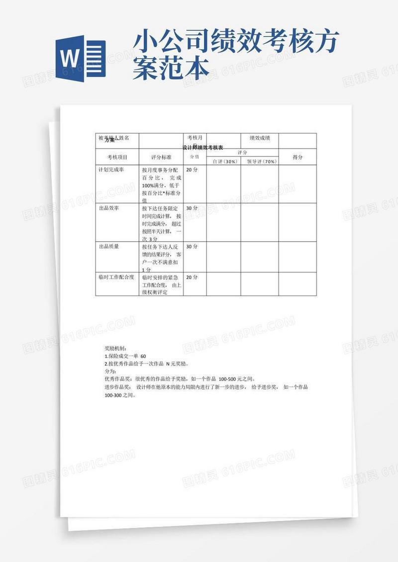 绩效考核表,两个适用于小公司绩效考核的方案