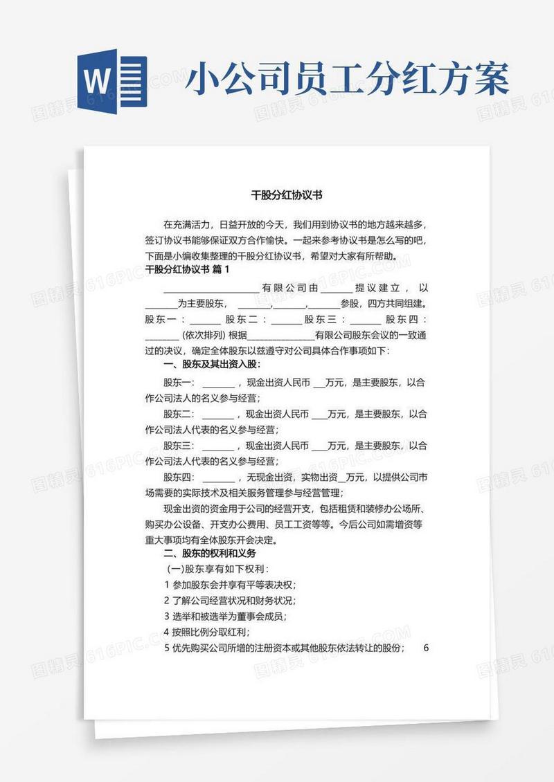 干股分红协议书（通用10篇）