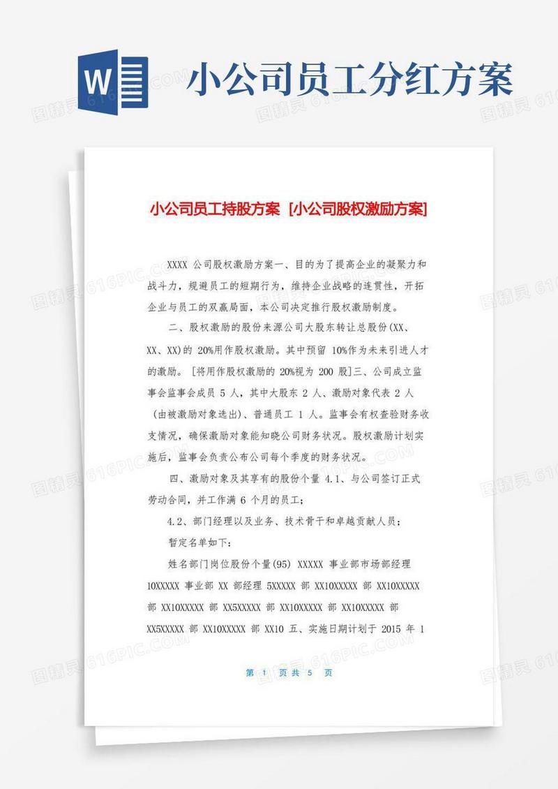 小公司员工持股方案[小公司股权激励方案]