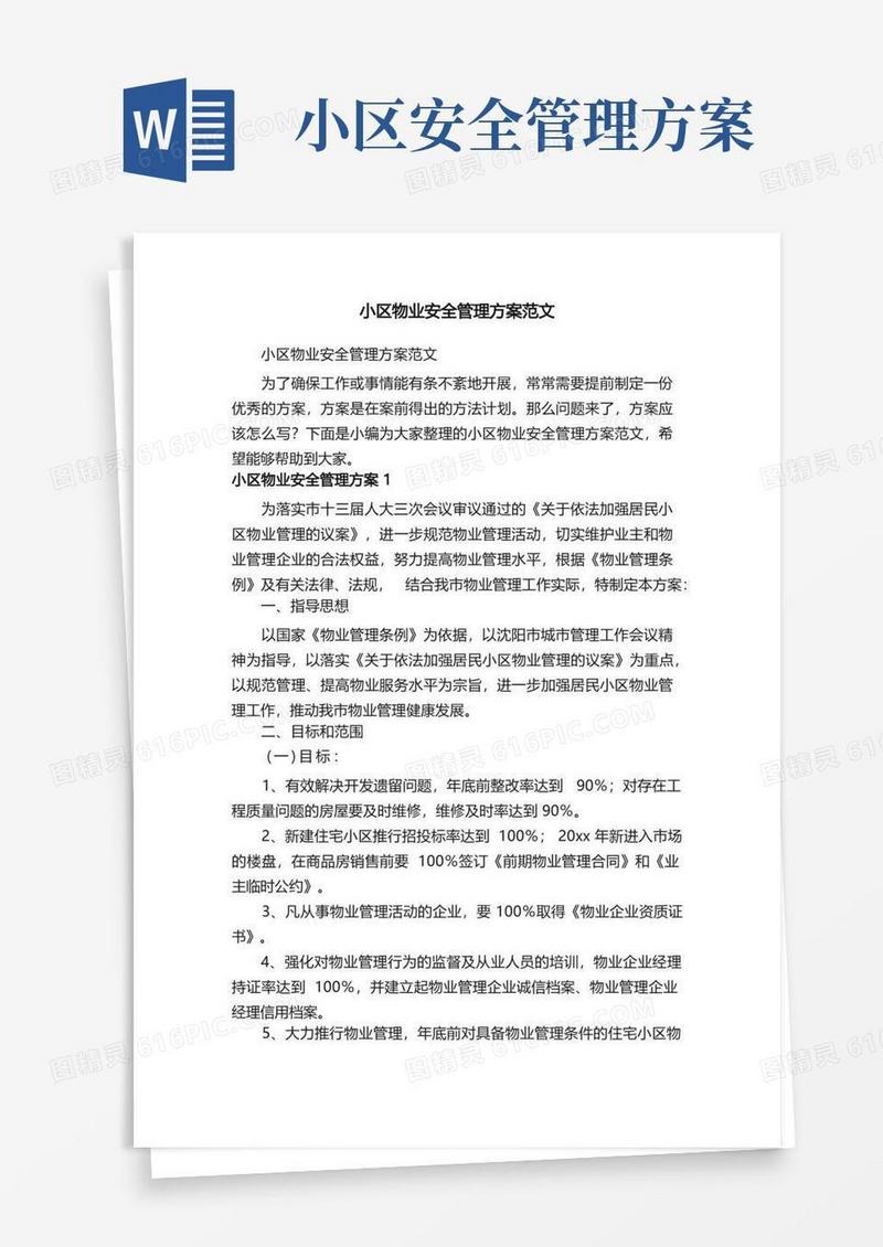 小区物业安全管理方案范文