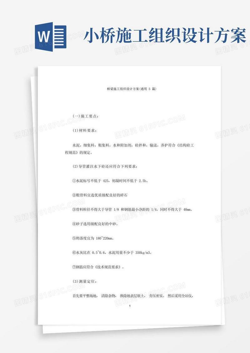 桥梁施工组织设计方案(最新)