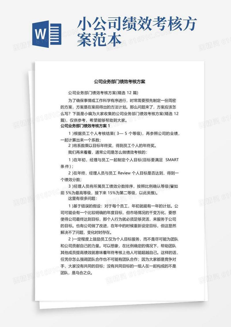 公司业务部门绩效考核方案（精选12篇）