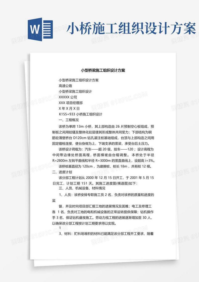 小型桥梁施工组织设计方案