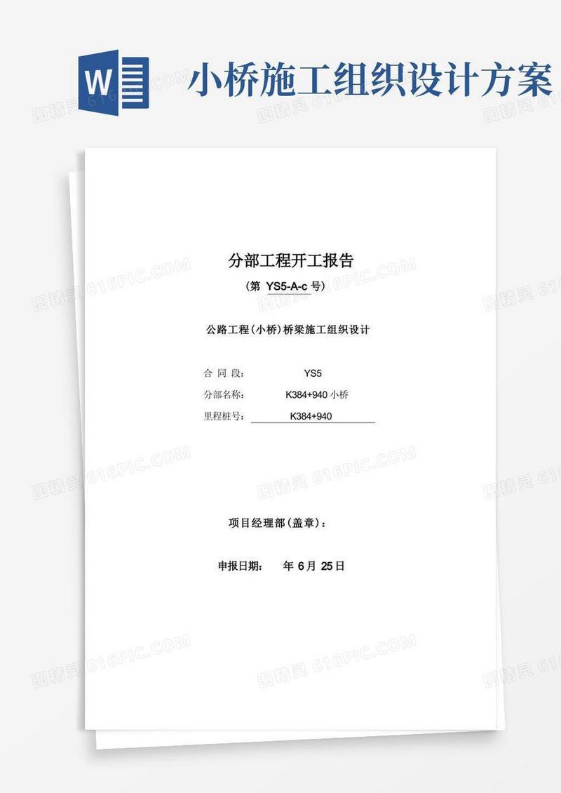 公路工程(小桥)桥梁施工组织设计