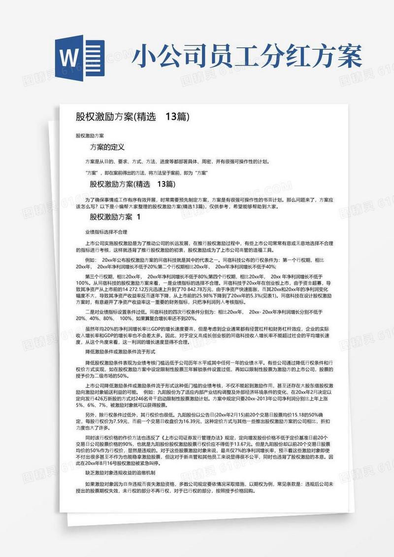 股权激励方案（精选13篇）