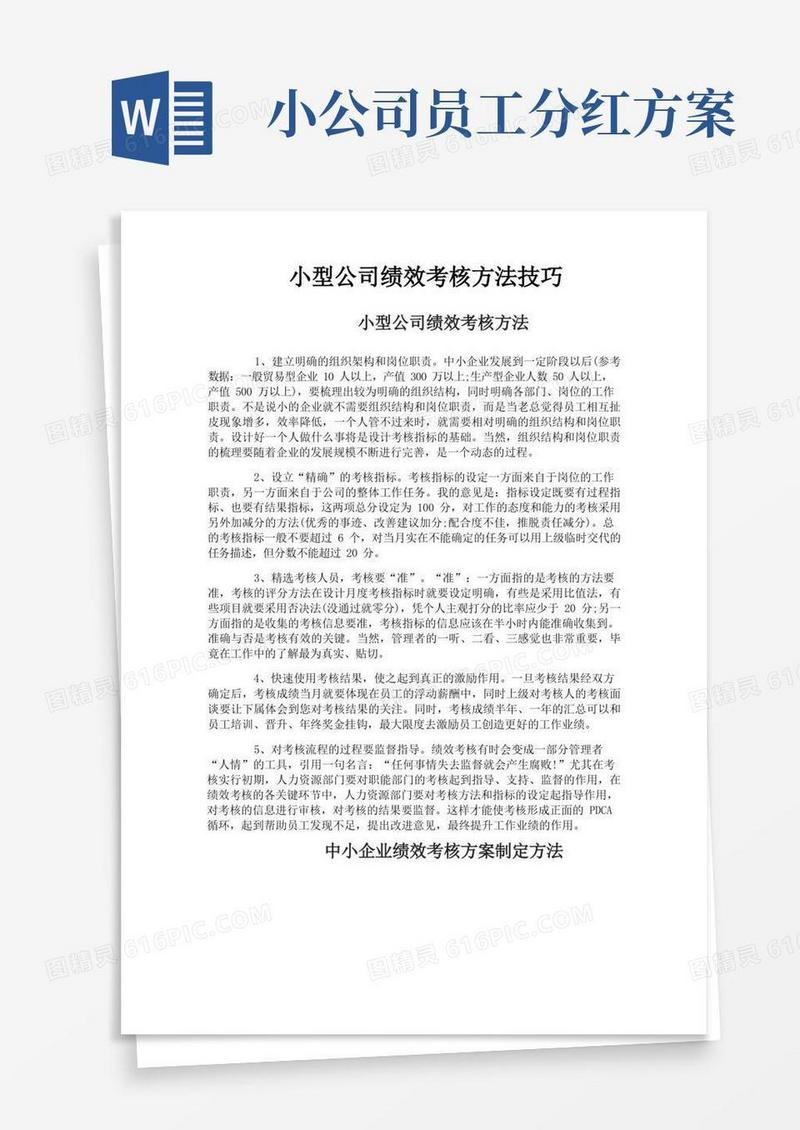 小型公司绩效考核方法技巧