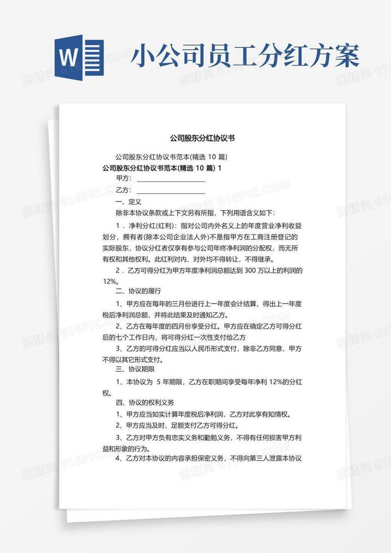 公司股东分红协议书