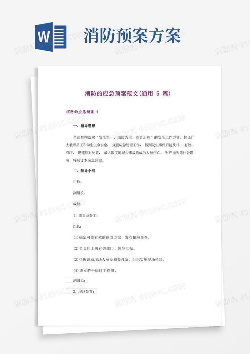 消防的应急预案范文(通用5篇)