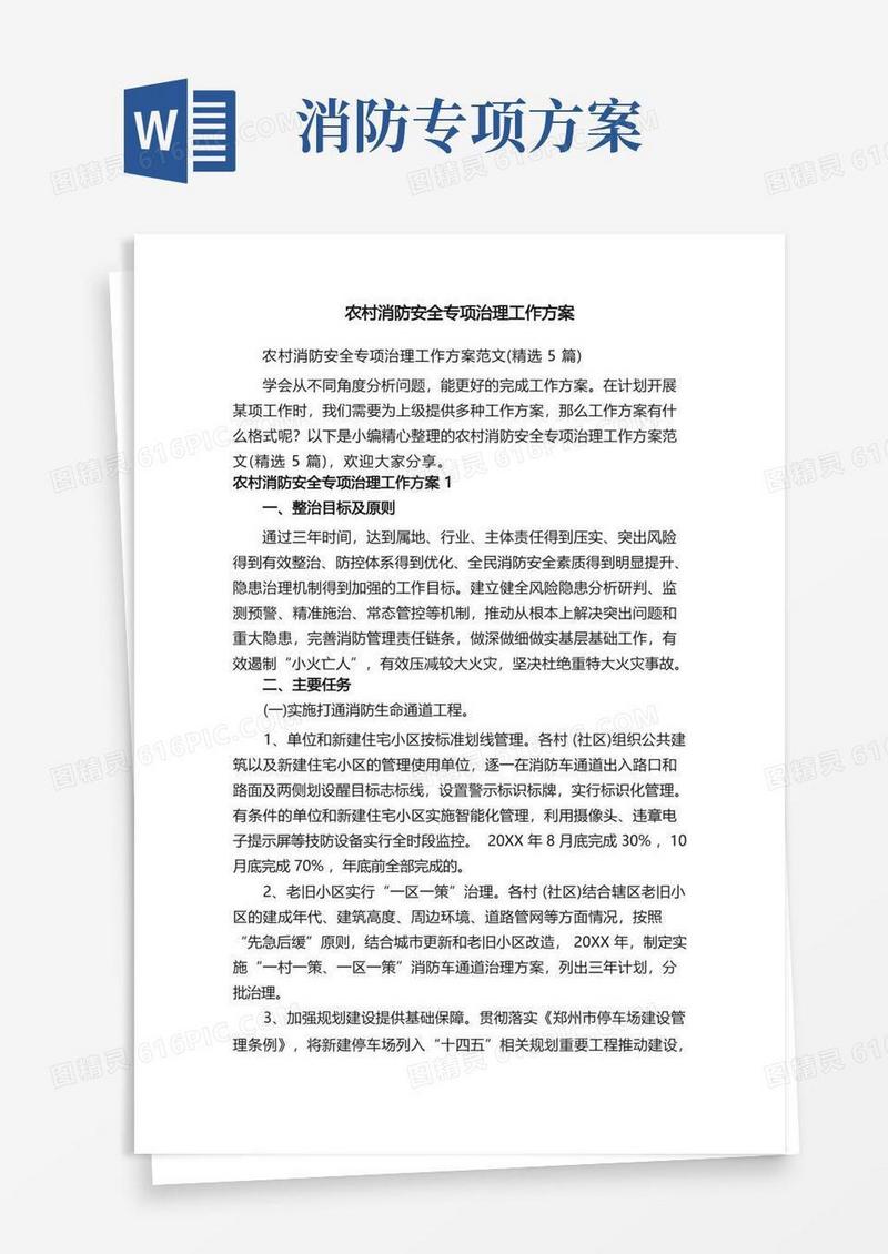 农村消防安全专项治理工作方案范文（精选5篇）
