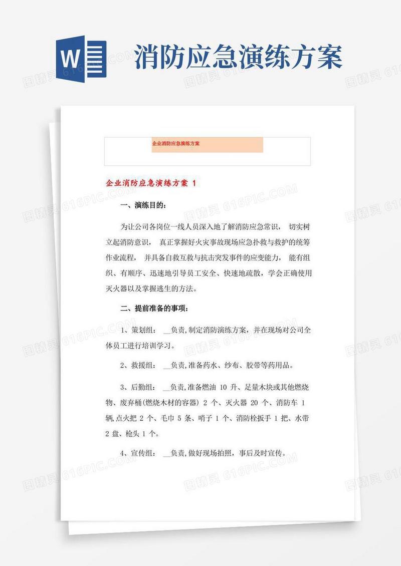 企业消防应急演练方案