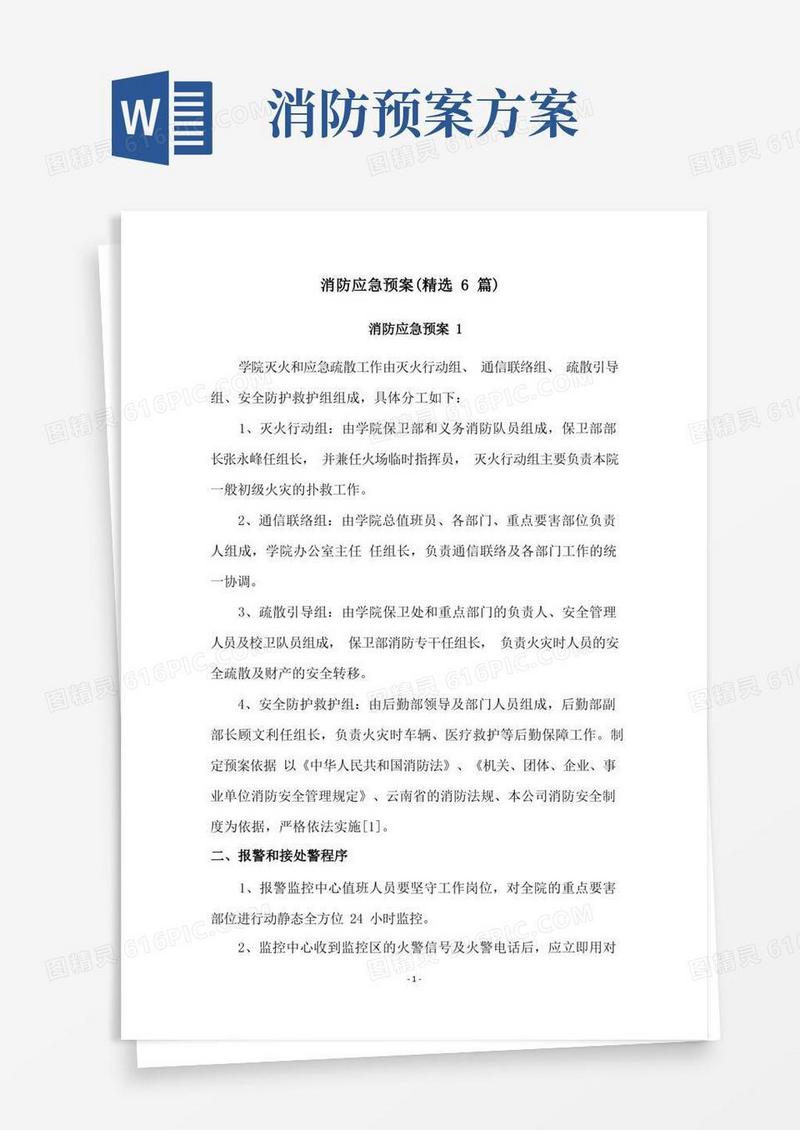 消防应急预案(精选6篇)