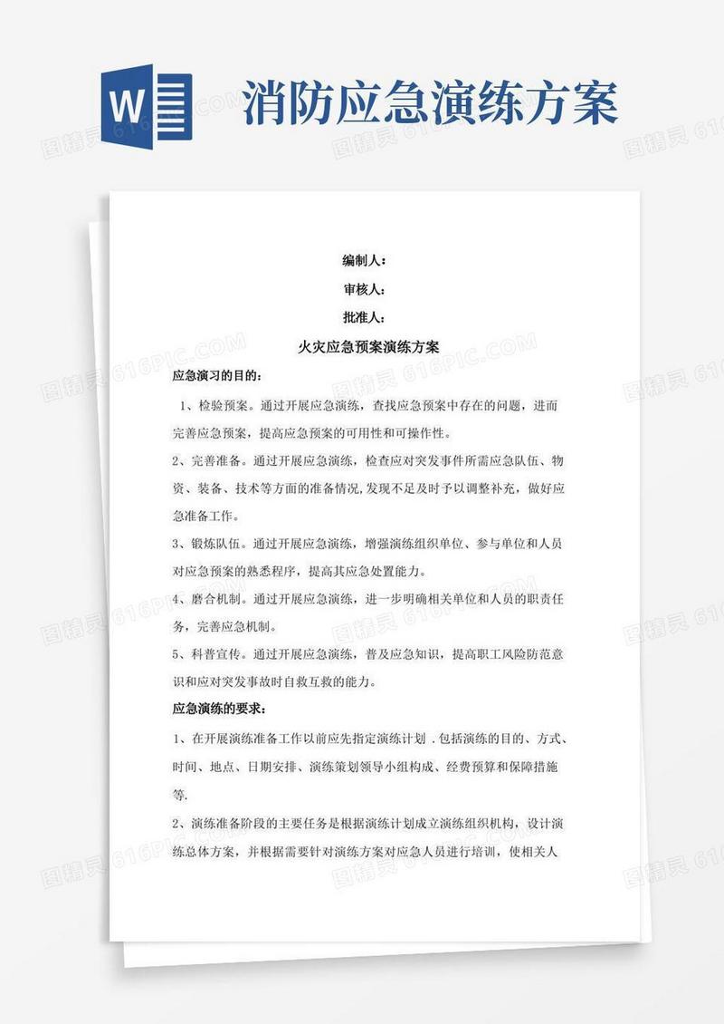 火灾应急预案演练方案