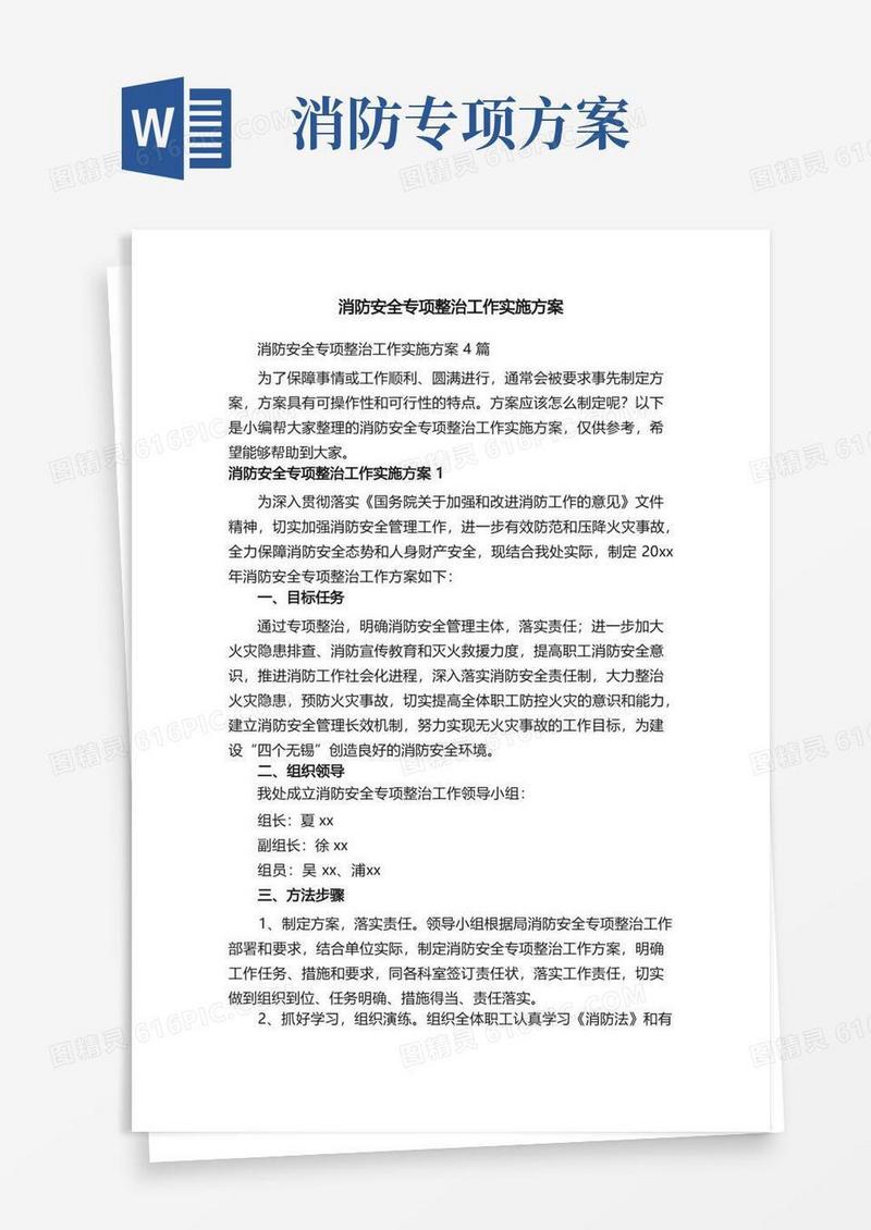 消防安全专项整治工作实施方案4篇