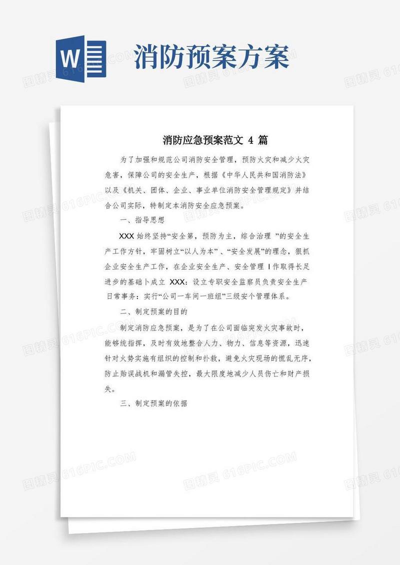 消防应急预案范文4篇