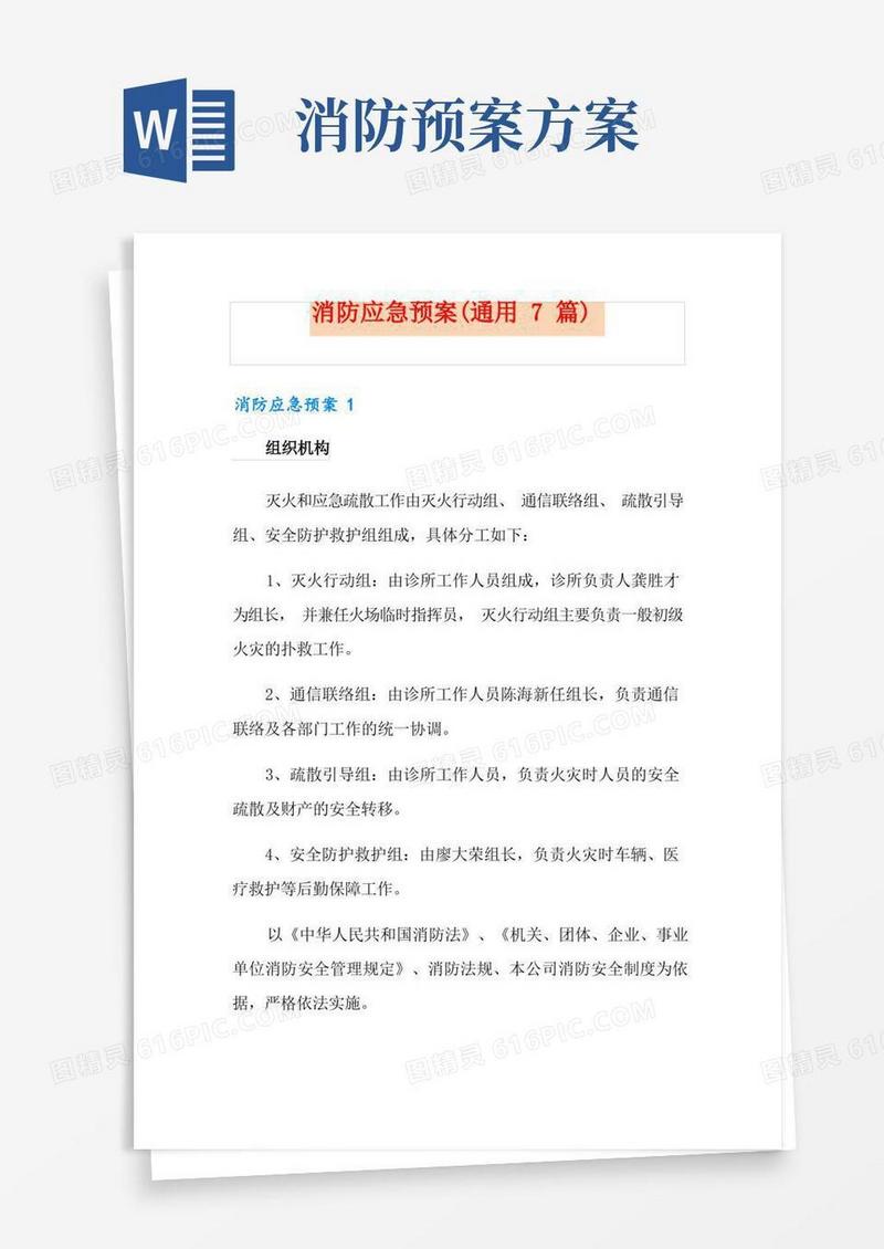 消防应急预案(通用7篇)