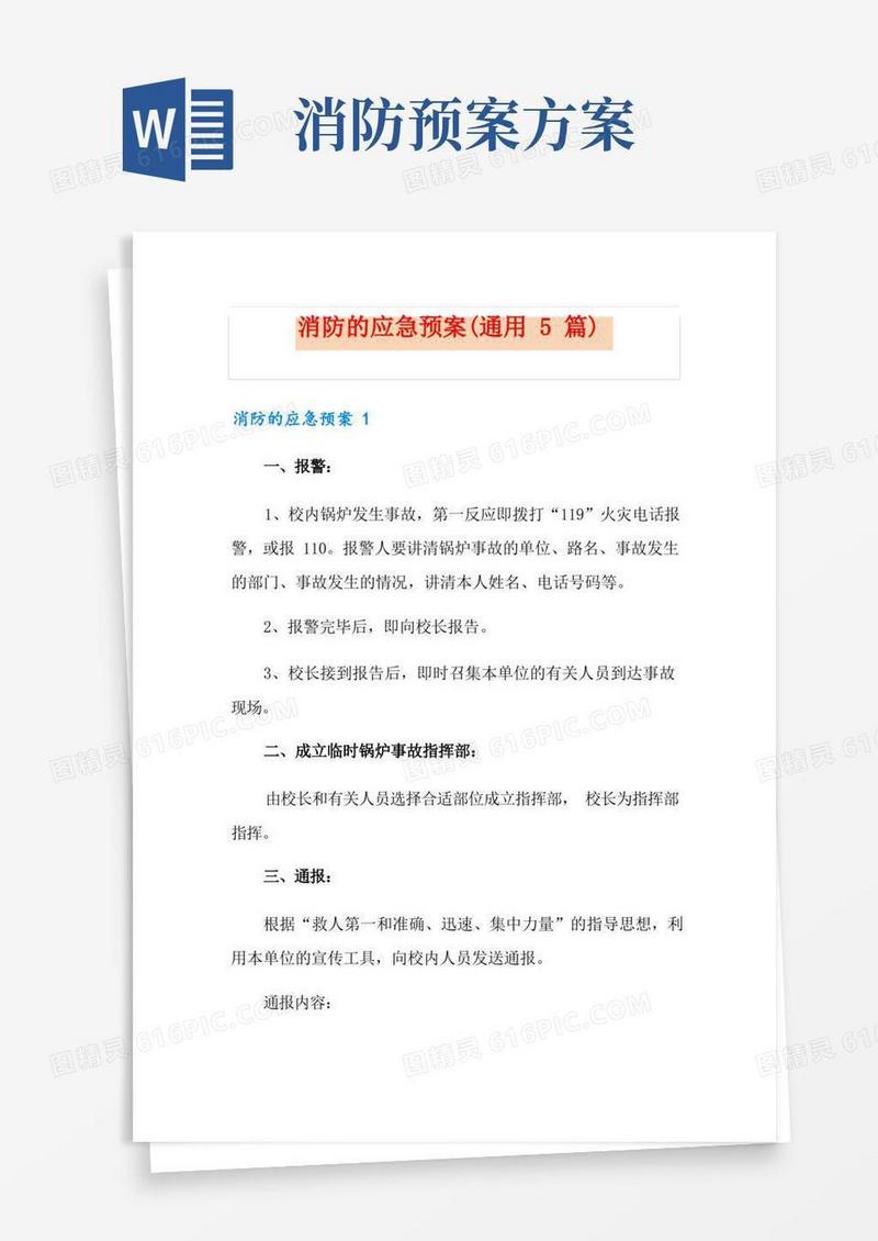 消防的应急预案(通用5篇)