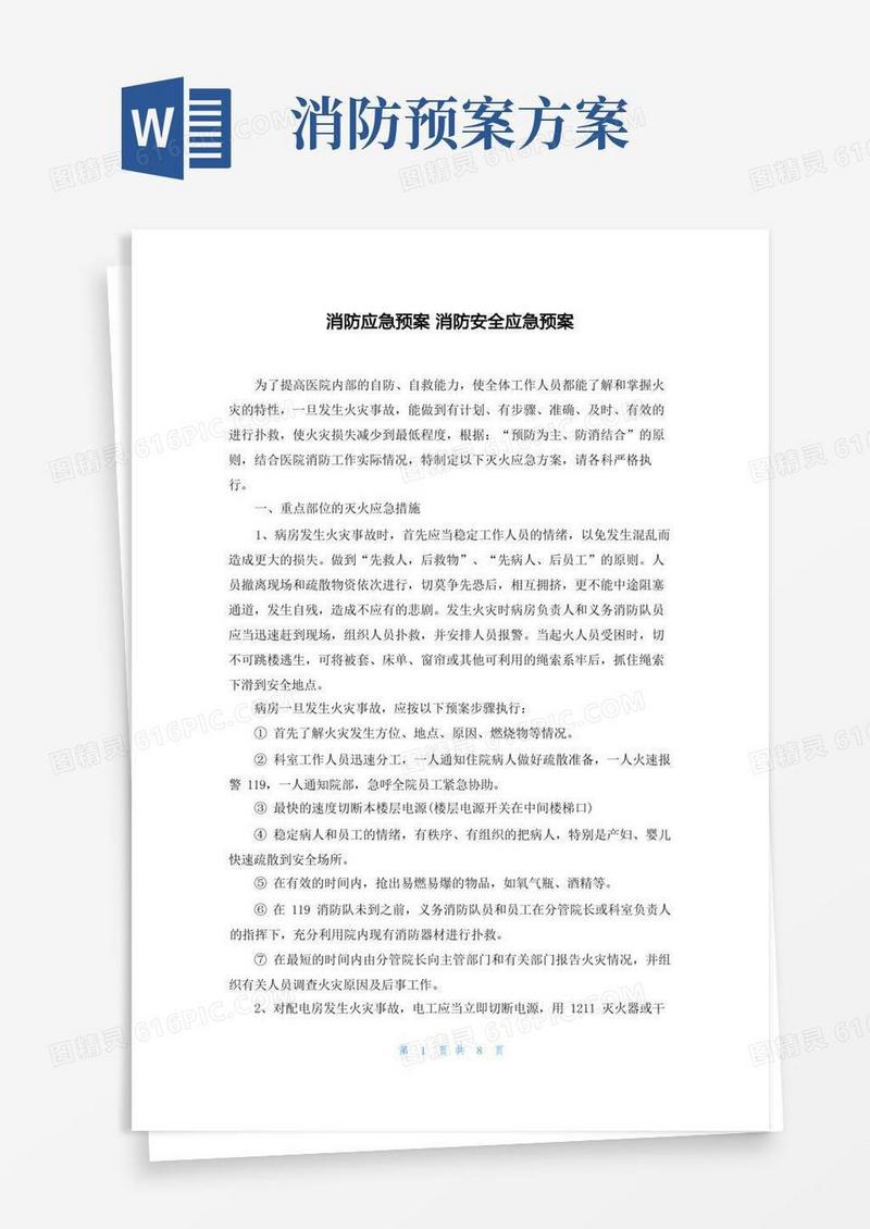 消防应急预案消防安全应急预案