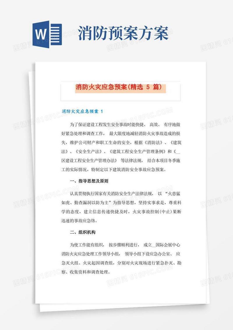 消防火灾应急预案(精选5篇)