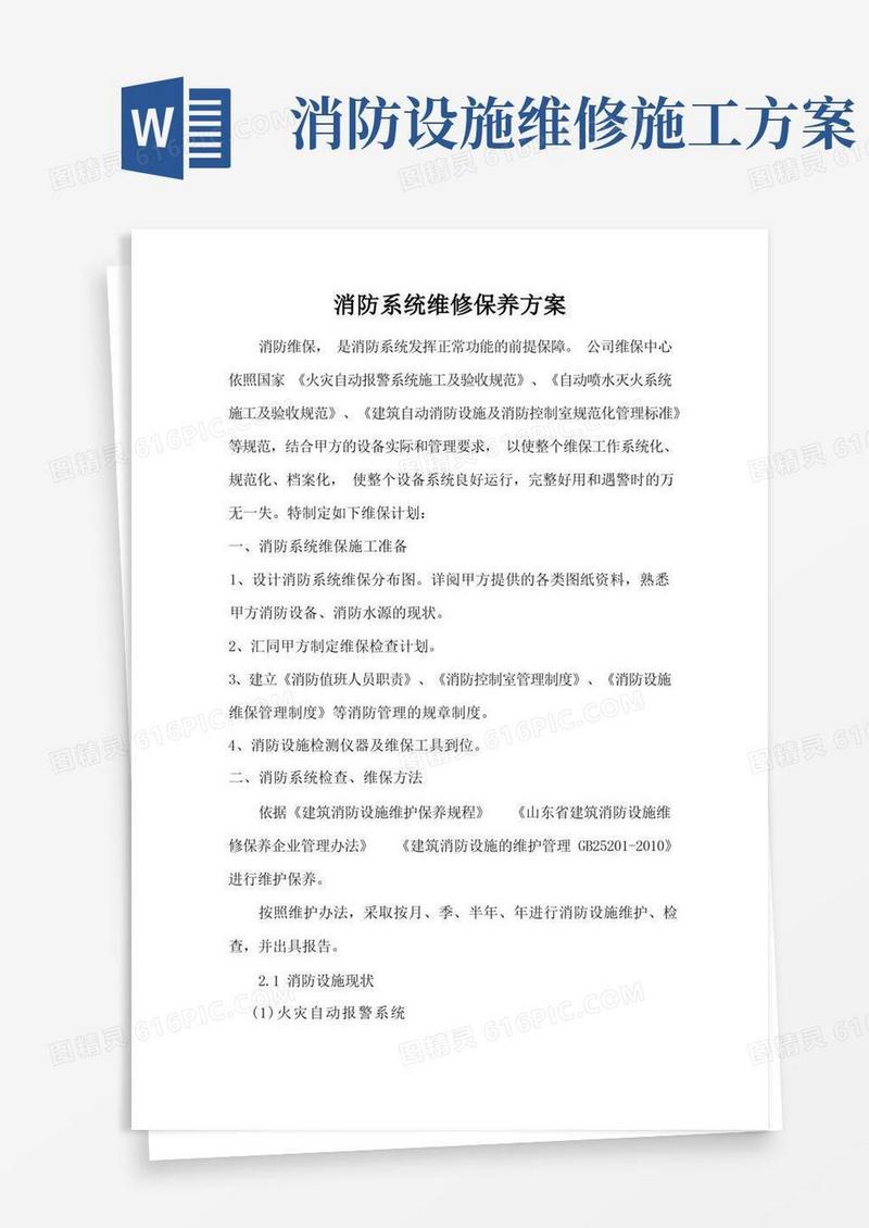 消防系统维修保养方案