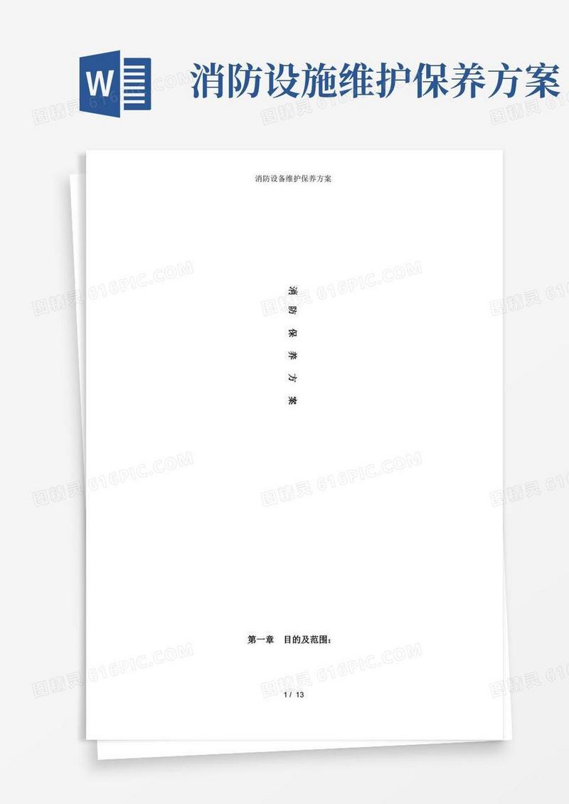 消防设备维护保养方案