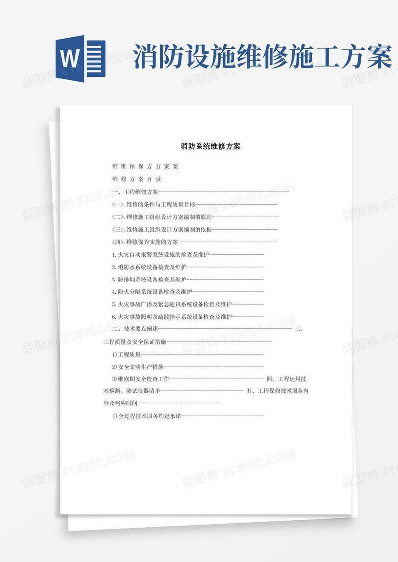 消防系统维修方案