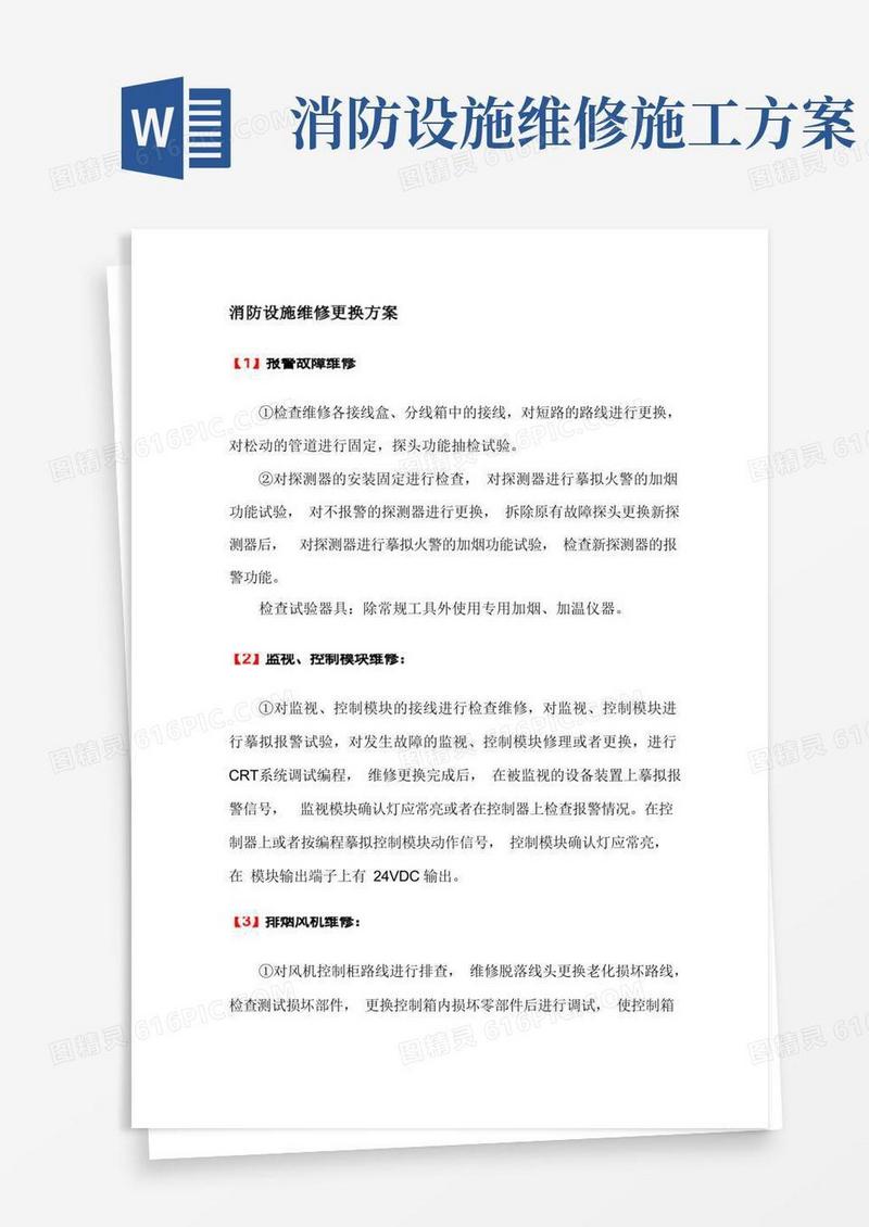 消防设施维修更换方案