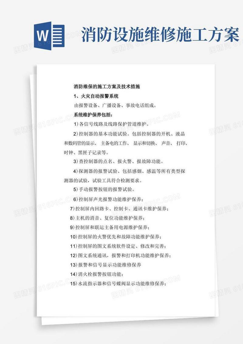 消防维保的施工方案及技术措施