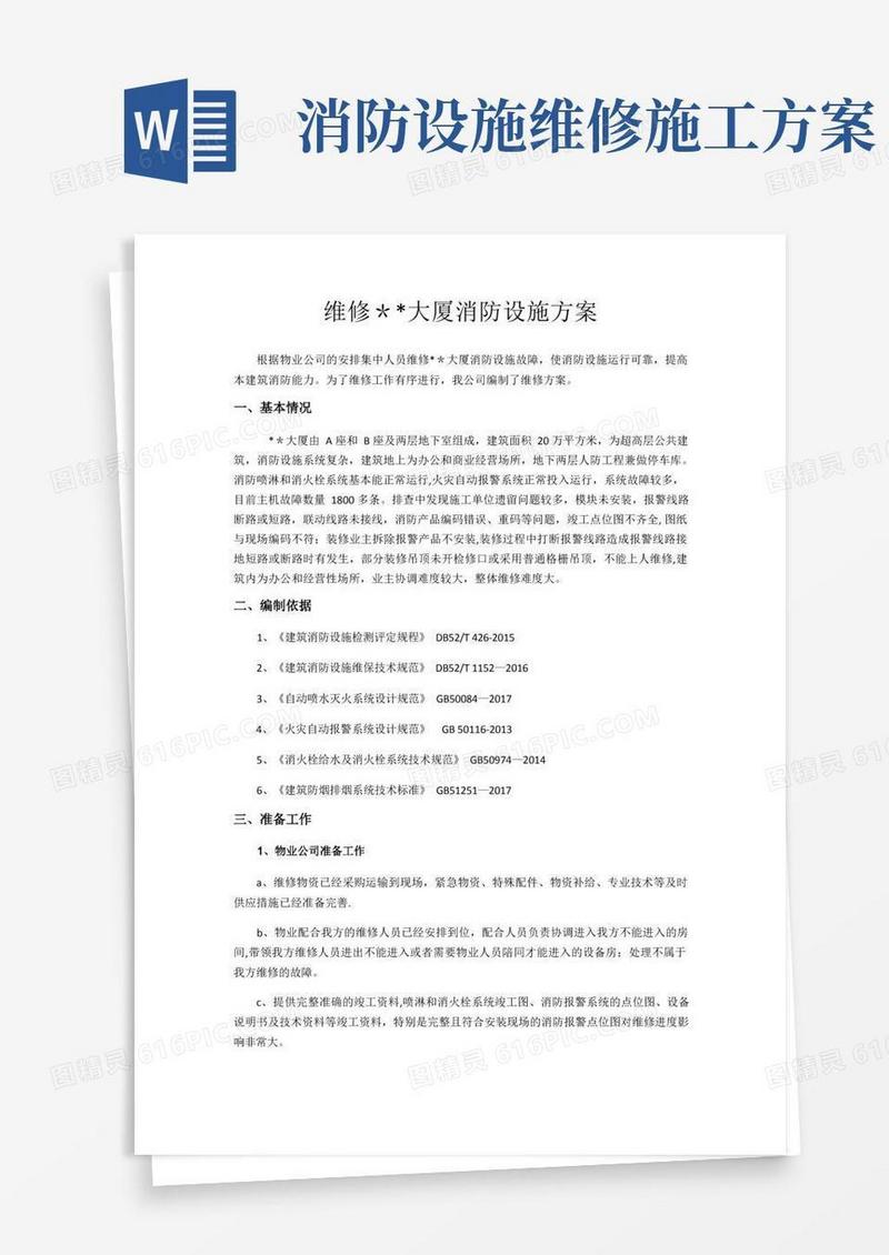 消防设施维修方案