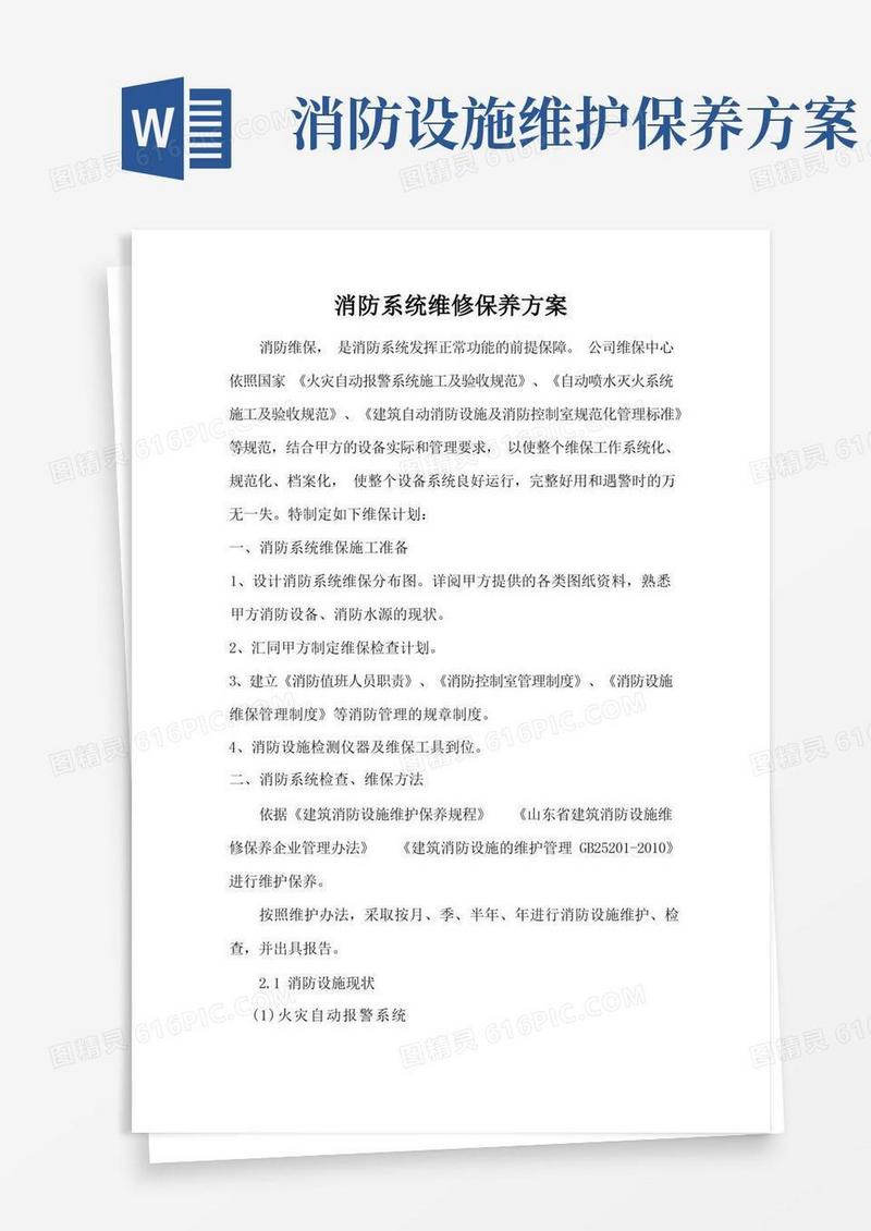 消防系统维修保养方案