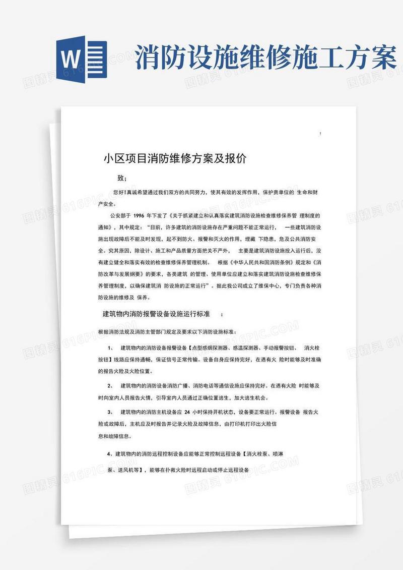 消防维修方案计划及其报价书