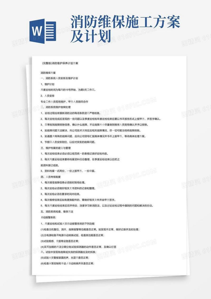 （完整版）消防维护保养计划方案