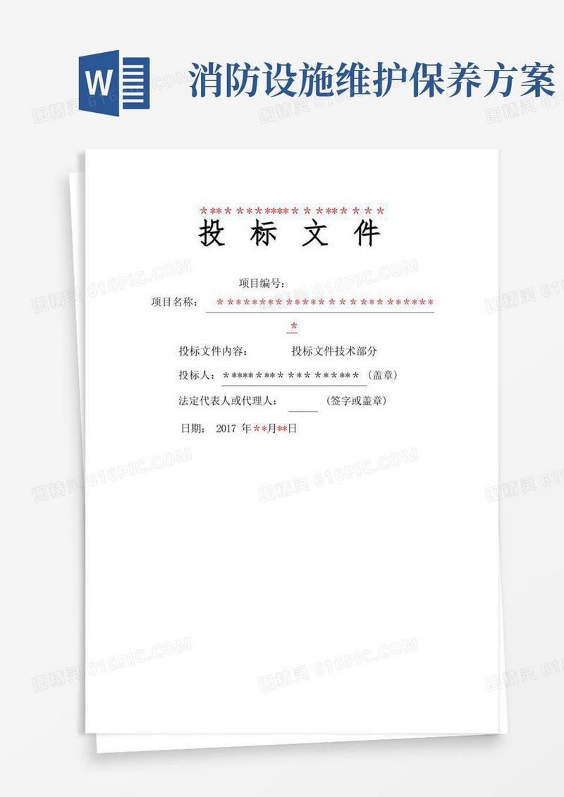 消防维保技术方案