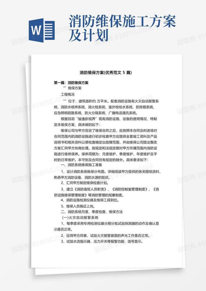 消防维保方案（优秀范文5篇）
