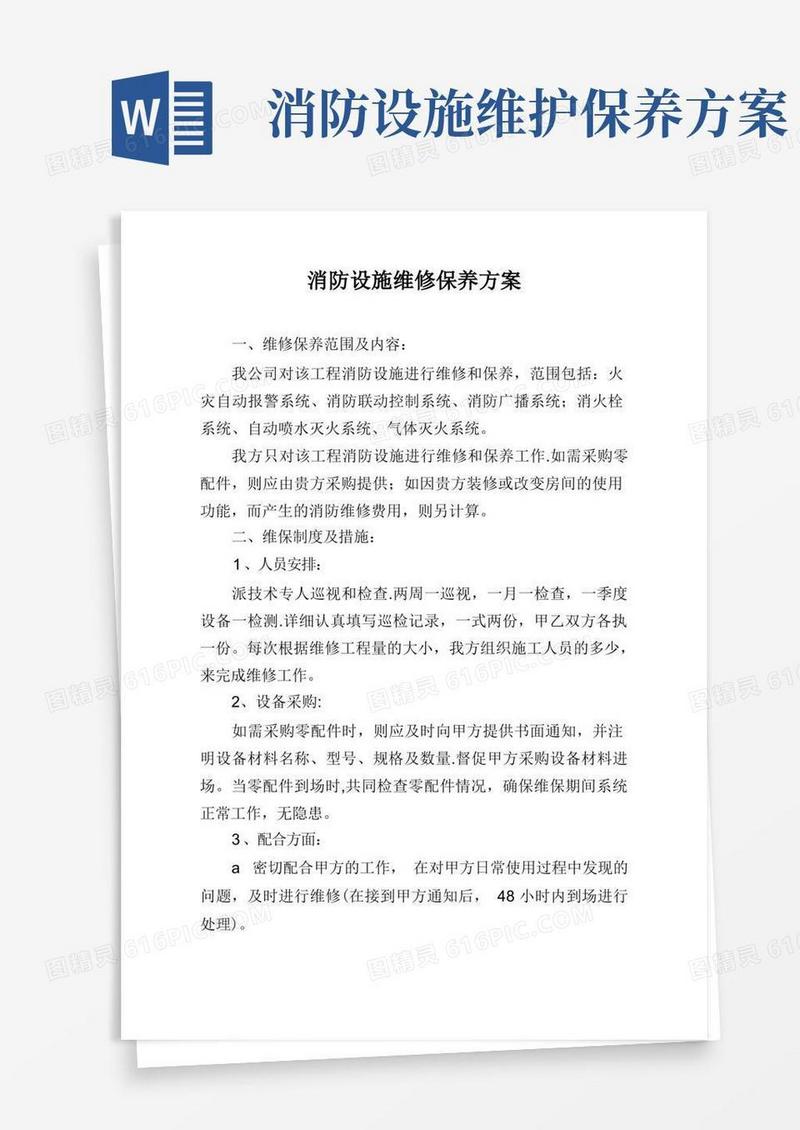 消防设施维修保养方案