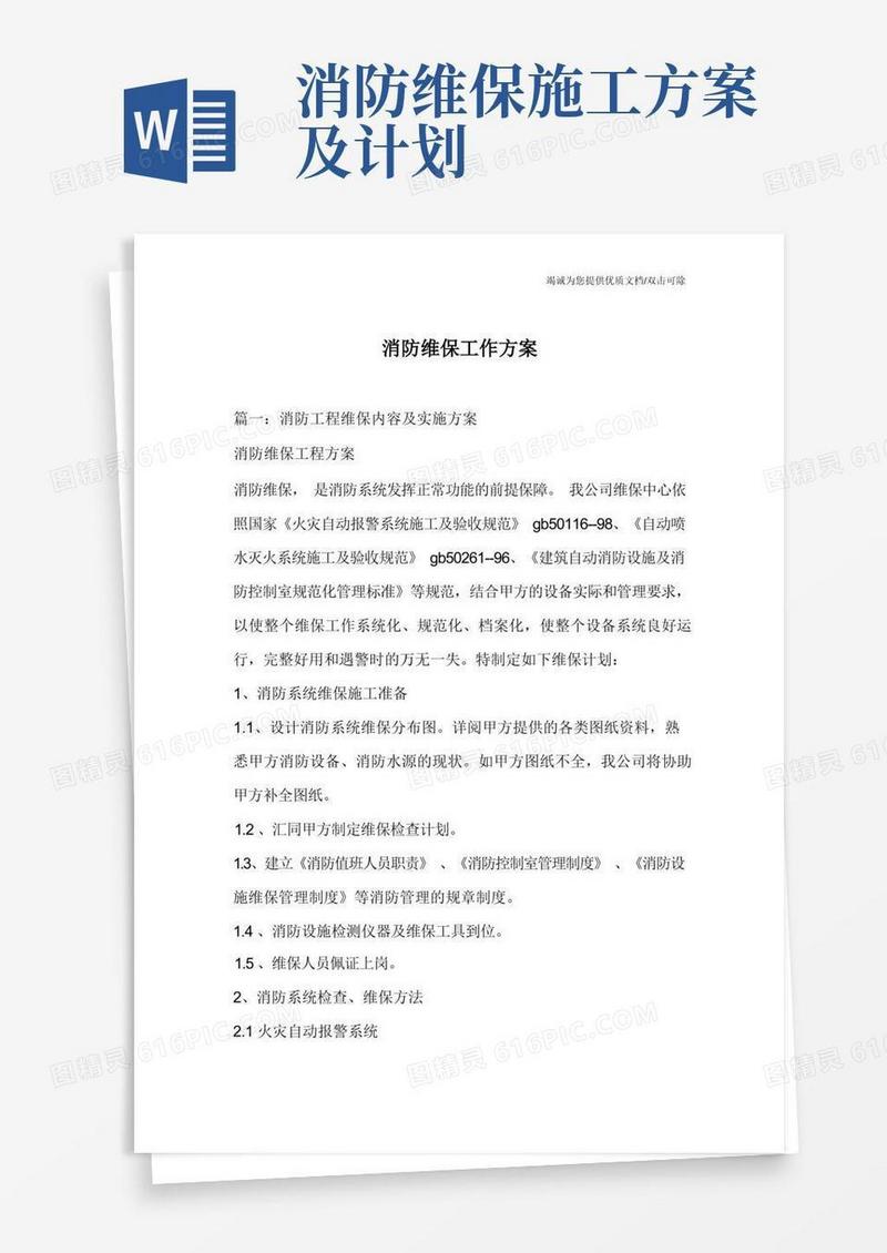 消防维保工作方案