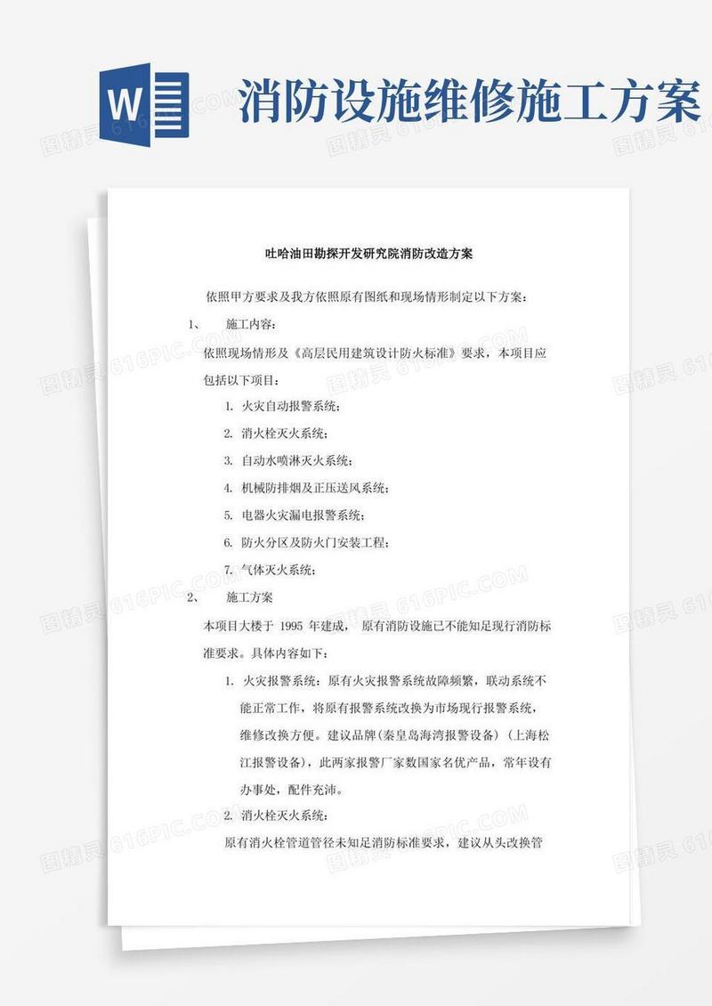 消防工程维修改造施工方案