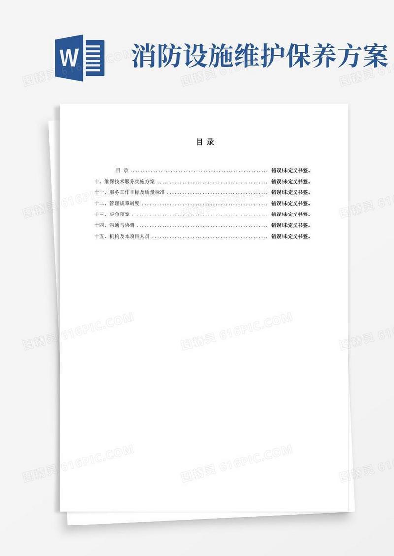 消防维保技术服务实施方案