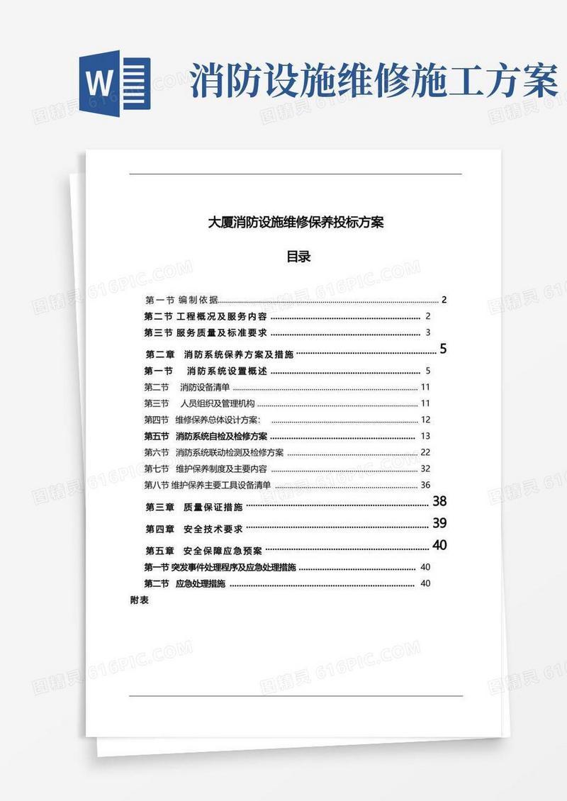 大厦消防设施维修保养投标方案