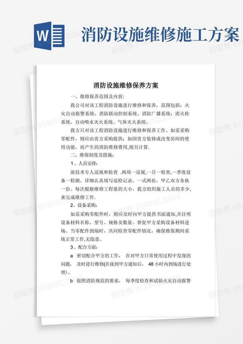 消防设施维修保养方案