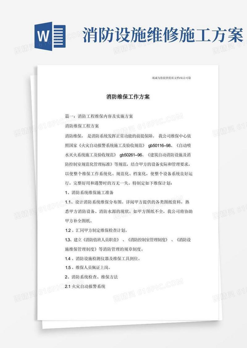消防维保工作方案