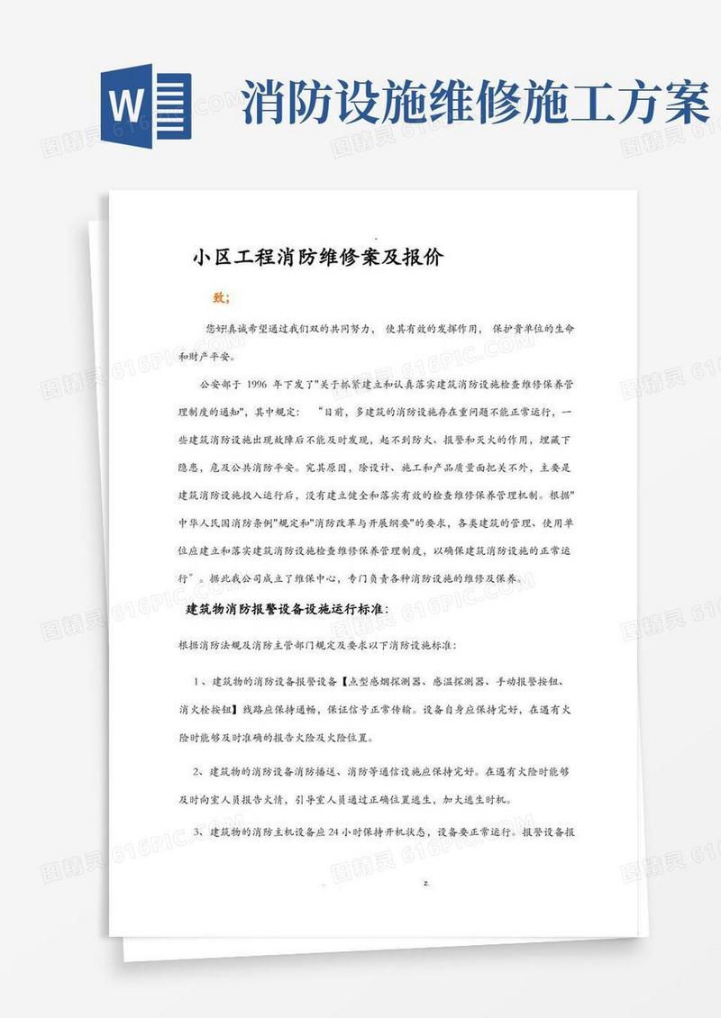消防维修方案及报价书