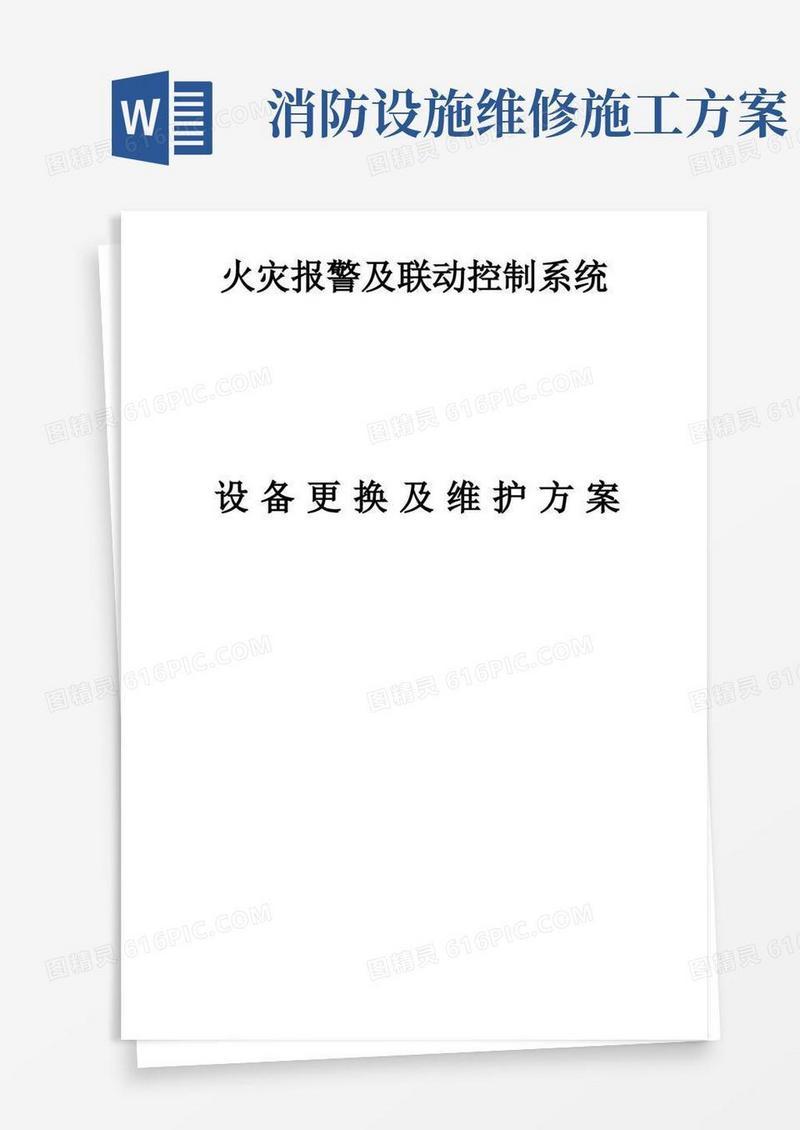 消防系统设备更换及维修方案