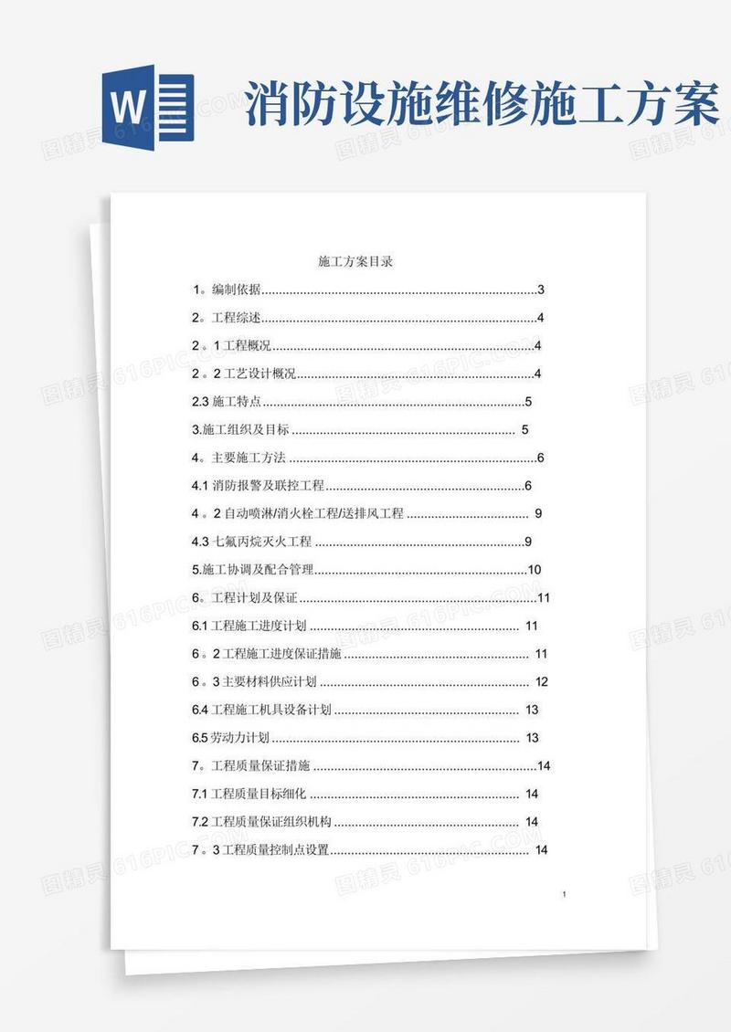 工程消防设施改造施工方案