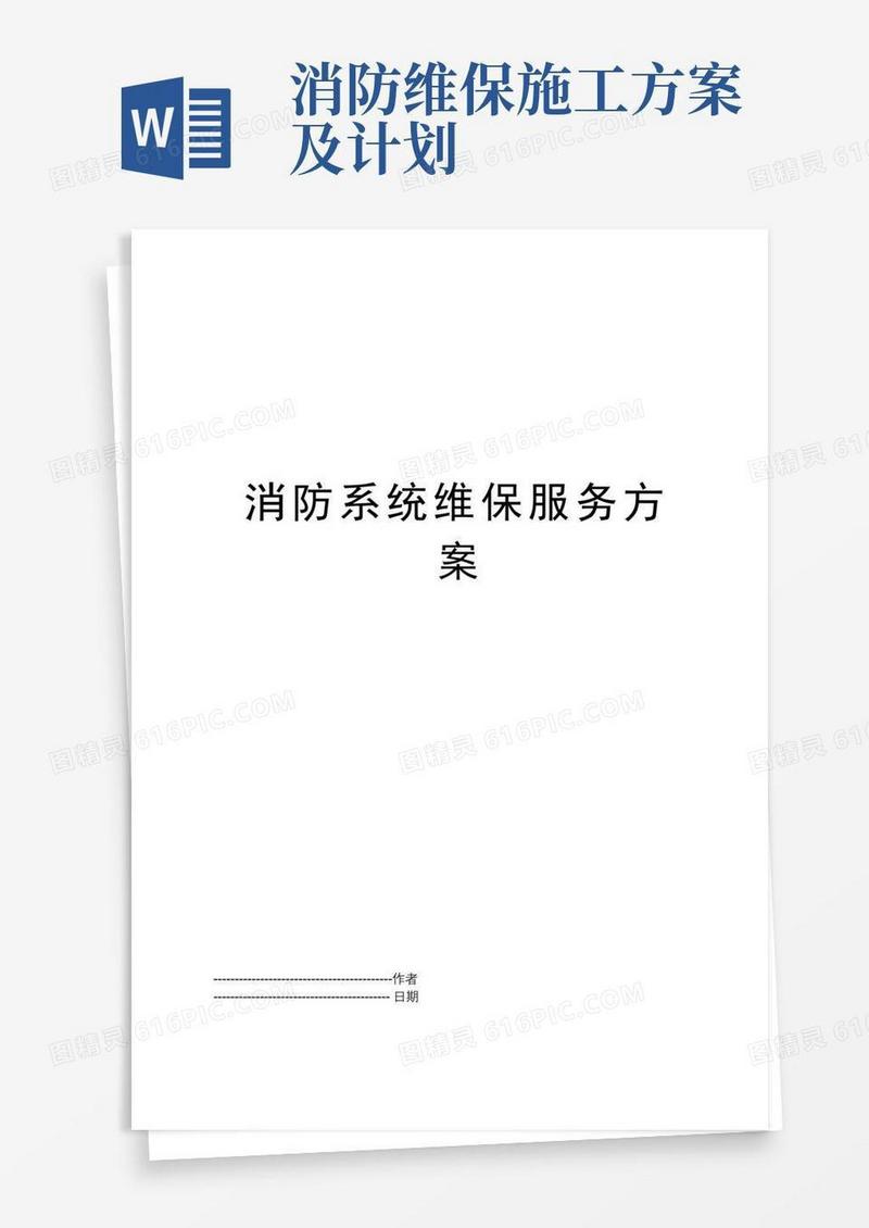 消防系统维保服务方案